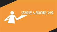 成熟的人，三句話少說(shuō)，三件事多做