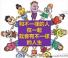 和什么樣的人在一起，就會(huì)有什么樣的人生