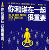 和什么樣的人在一起，真的很重要