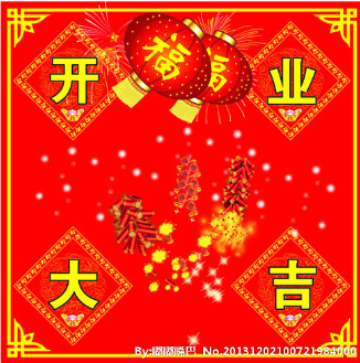 開工大吉