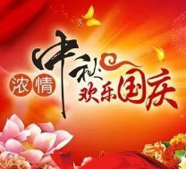 2020年國慶節(jié)、中秋節(jié)放假通知